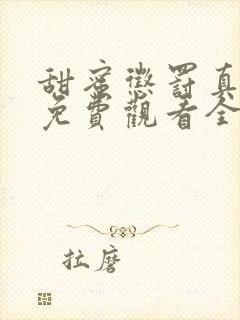 甜蜜惩罚真人版免费观看全集电视剧下载