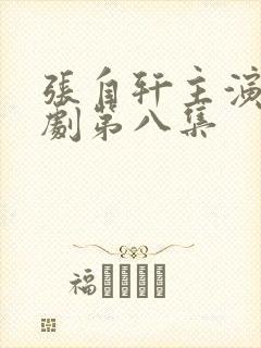 张自轩主演情景剧第八集