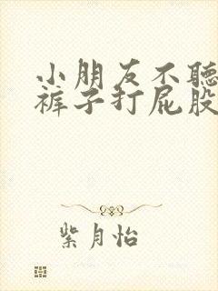 小朋友不听话脱裤子打屁股