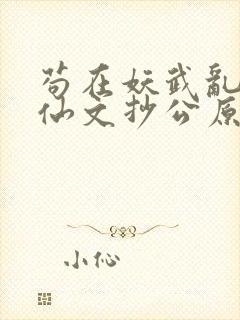 苟在妖武乱世修仙文抄公原文免费阅读