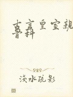 古言皇室亲兄妹骨科