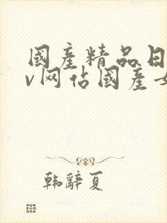 国产精品日韩av网站国产女人