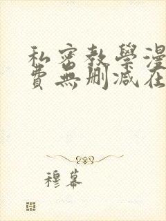 私密教学漫画免费无删减在线阅读