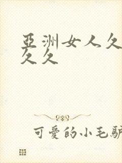 亚洲女人久久久久久