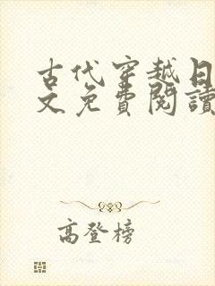 古代穿越日常全文免费阅读