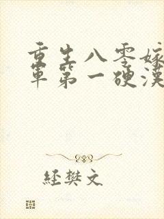 重生八零嫁给全军第一硬汉免费观看封面