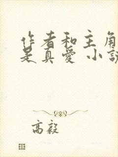 作者和主角绝对是真爱 小说在线阅读