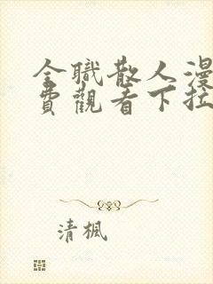 全职散人漫画免费观看下拉式六漫画