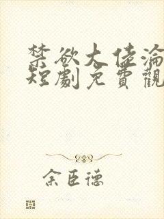 禁欲大佬沦陷了短剧免费观看全文