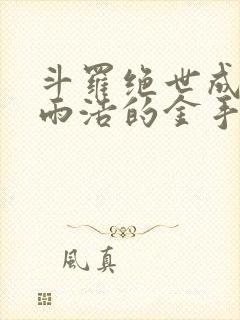 斗罗绝世成为霍雨浩的金手指