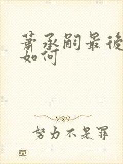 萧承嗣最后结局如何