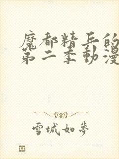 魔都精兵的奴隶第二季动漫免费观看全集封面