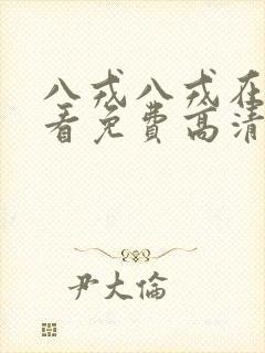 八戎八戎在线观看免费高清电视剧