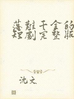 落难千金的逆袭短剧完整版免费看