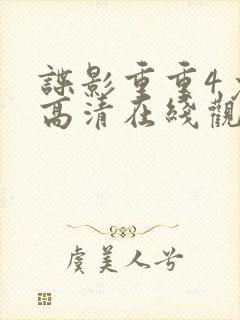 谍影重重4免费高清在线观看