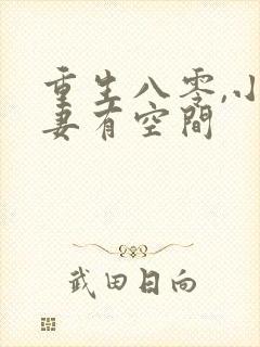 重生八零,小辣妻有空间