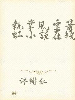 执掌风云萧峥陈虹小说在线