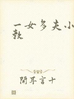 一女多夫小说调教