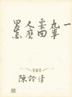 男人睾丸一边疼怎么回事