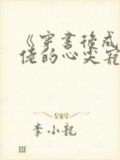 《穿书后成了大佬的心尖宠》