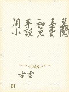 周平和秦慕雪的小说免费阅读封面