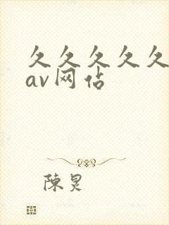 久久久久久国产av网站封面