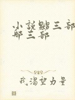 小说嬲三部曲是哪三部