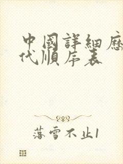 中国详细历史朝代顺序表