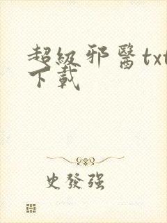 超级邪医txt下载封面