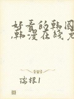 好看的韩国漫画,韩漫在线免费阅读