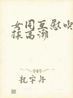 女同互慰吃奶互揉高潮