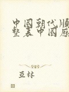 中国朝代顺序完整表中国历史朝代顺序表