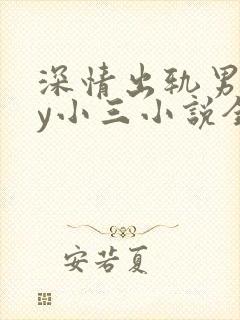 深情出轨男主by小三小说全文阅读
