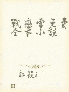 战恋雪免费阅读全本小说