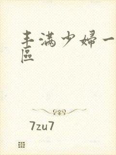 丰满少妇一区二区封面