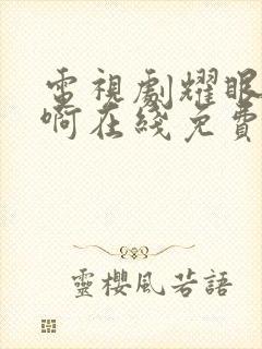 电视剧耀眼的你啊在线免费观看