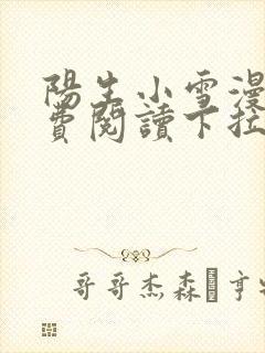 阳生小雪漫画免费阅读下拉式最新章节