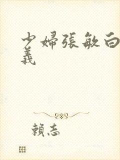 少妇张敏白洁高义