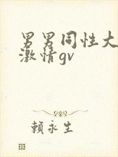 男男同性大尺度激情gv