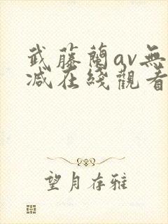 武藤兰av无删减在线观看