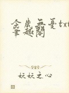 今岁无忧txt笔趣阁