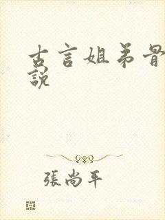 古言姐弟骨科小说