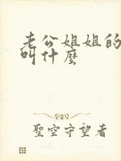 老公姐姐的老公叫什么