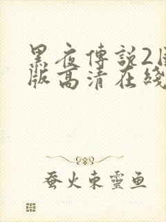 黑夜传说2国语版高清在线观看