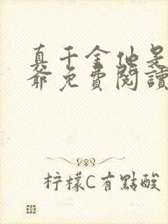 真千金他是假少爷免费阅读全文