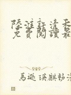 陆淮许清禾全文免费阅读最新章节封面