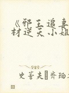 《邪王追妻:废材逆天小姐》