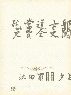 我当道士那些年免费全文阅读