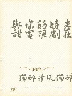 与你的时光都很甜电视剧在线观看