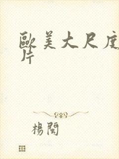 欧美大尺度情色片